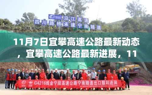 11月7日宜攀高速公路建设掀起新篇章,最新进展动态报告