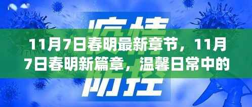 11月7日春明新篇章,温馨日常中的友情与爱