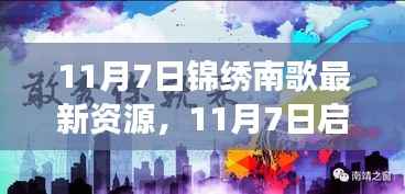 探寻自然之美与内心宁静之旅,锦绣南歌最新资源11月7日启程共舞
