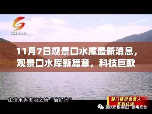 观景口水库新篇章,智能监控系统革新之旅的科技巨献