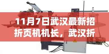 武汉折页机机长新招募启程，日常温馨之旅