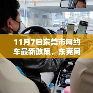 东莞市网约车新政策引领智能出行革新,东莞网约车新纪元启动,11月7日政策解读