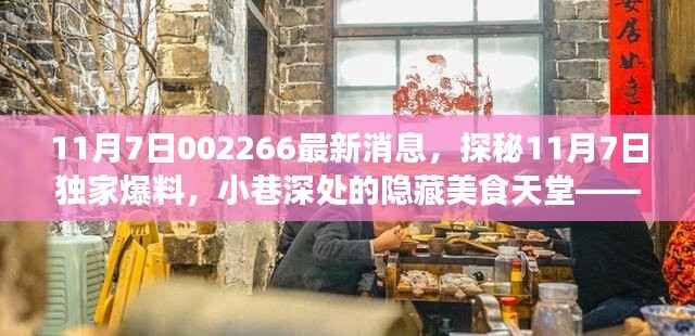 探秘独家爆料,小巷深处的隐藏美食天堂——002266特色小店之旅