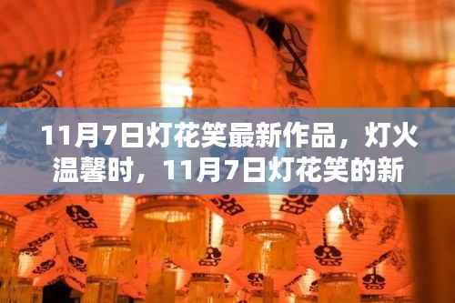 灯火温馨时,11月7日灯花笑新篇章