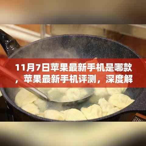 苹果最新旗舰手机深度评测,解析11月7日发布的新机型特点与性能