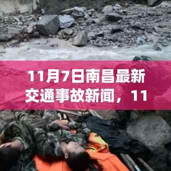 南昌街头突发交通事故,关注安全无小事——最新报道(11月7日)