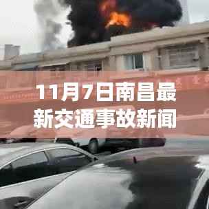 南昌街头突发交通事故,关注安全无小事——最新报道(11月7日)
