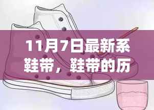 从鞋带革新看时代变迁,十一月七日鞋带历史演变新视角
