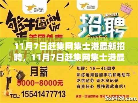 11月7日赶集网集士港最新招聘现象深度解析,市场机遇与挑战透视