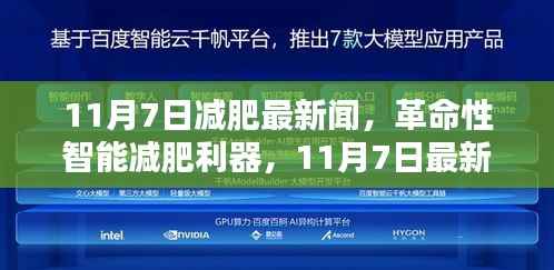 革命性智能减肥利器揭秘,最新科技减肥资讯,11月7日独家报道