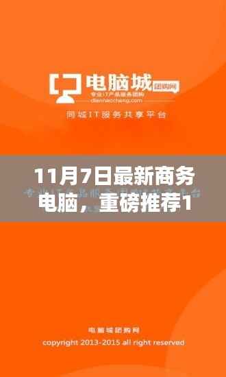 重磅推荐,11月7日全新商务电脑,智能高效办公的理想之选