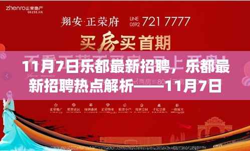 乐都最新招聘热点解析,11月7日招聘市场概览
