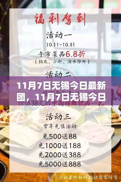 11月7日无锡最新团购活动盛大开启,精彩纷呈