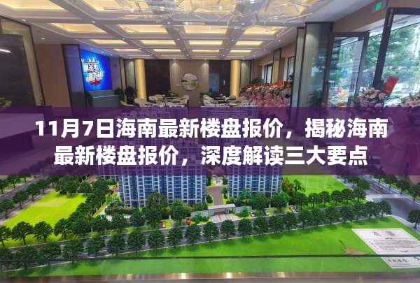 揭秘海南最新楼盘报价，深度解读三大要点，11月7日最新楼盘资讯