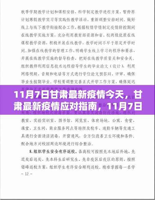 甘肃疫情最新动态,应对指南与初学者必备步骤(11月7日更新)
