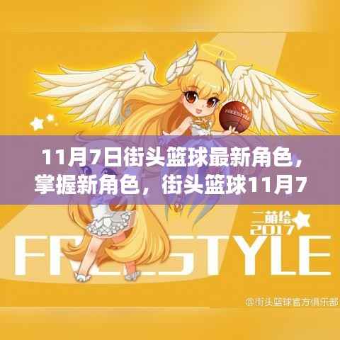 街头篮球11月7日新角色攻略,掌握最新角色指南