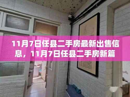 任县二手房市场新篇章,最新出售信息与家园变化中的自信与成就感