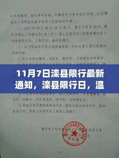 滦县限行日温馨趣事,最新通知下的城市生活点滴