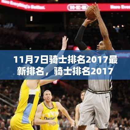 骑士队最新排名指南,如何获取2017年骑士排名信息