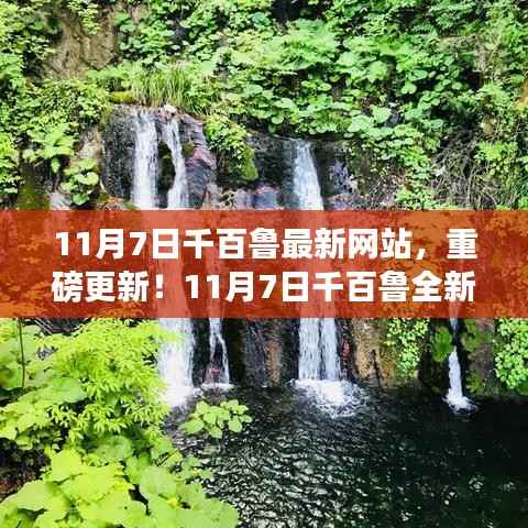 11月7日千百鲁全新网站上线,科技引领未来生活体验重塑