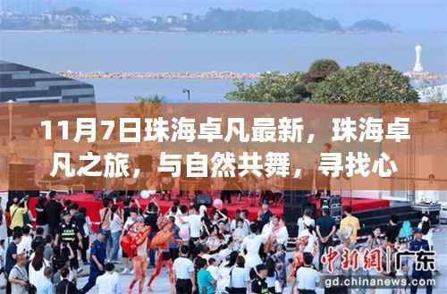 珠海卓凡之旅,与自然共舞,探寻心灵宁静之地