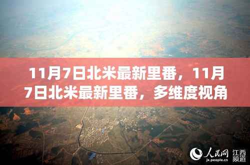 11月7日北米最新里番,多维度视角下的探讨与观点碰撞日