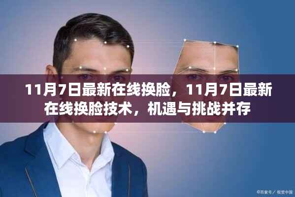 11月7日最新在线换脸技术,机遇与挑战并存