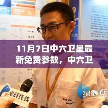 中六卫星最新免费参数变化解析,助力你的星辰大海之旅学习之路开启