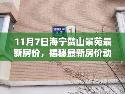 海宁赞山景苑最新房价揭秘,11月房价走势分析与预测