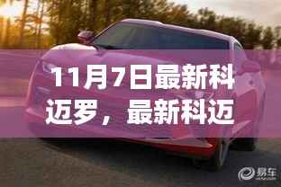 最新科迈罗车型介绍,11月7日的瞩目焦点