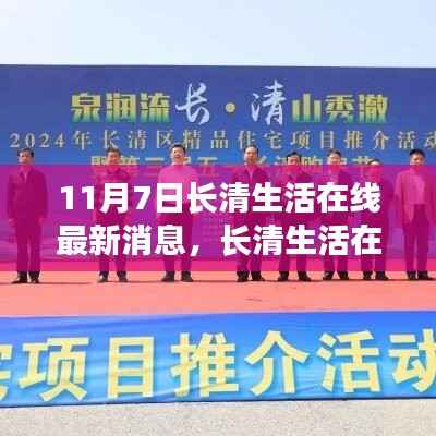 11月7日长清生活在线最新消息聚焦,解析某某观点