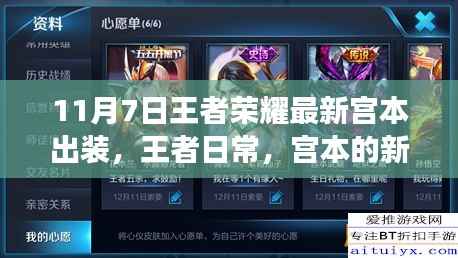 王者荣耀宫本最新出装指南,日常王者之路与友情的小确幸