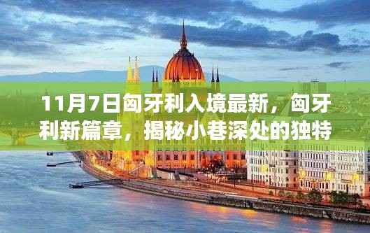 揭秘匈牙利新篇章,入境新发现之旅与小巷深处的独特小店