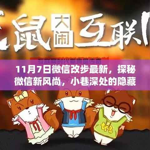 探秘微信新风尚,揭秘微信最新特色小店之旅(11月7日更新)