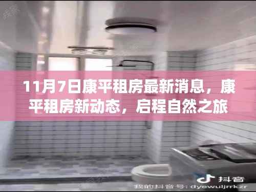 康平租房最新动态,启程自然之旅,探寻宁静港湾的租房消息