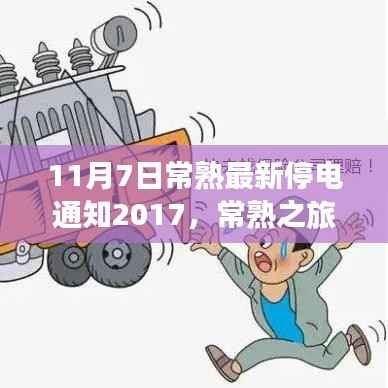 常熟之旅,停电中的宁静探索与美景共舞的一天