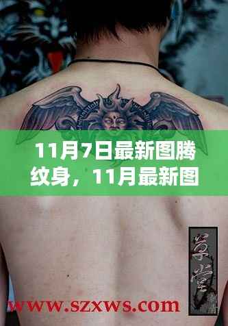 神秘魅力新风尚,11月最新图腾纹身潮流来袭