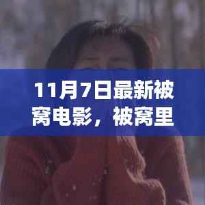 最新被窝电影之夜,学习成长,自信筑梦之旅