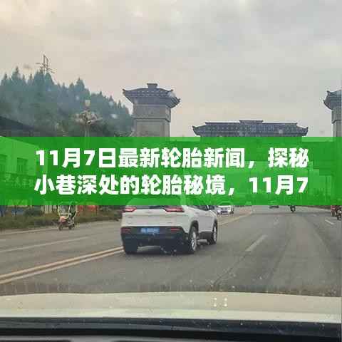 探秘轮胎秘境,揭秘最新轮胎新闻内幕(日期标注)