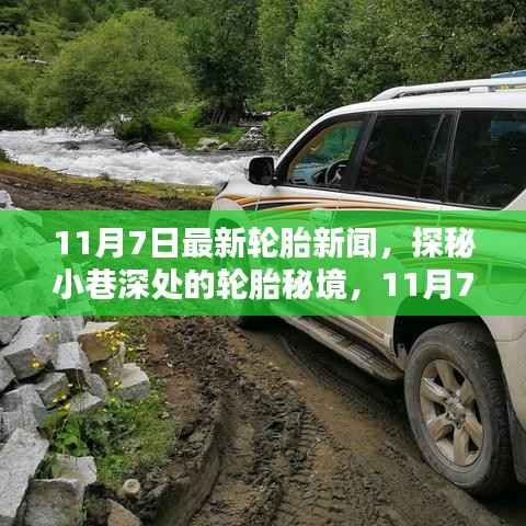 探秘轮胎秘境,揭秘最新轮胎新闻内幕(日期标注)