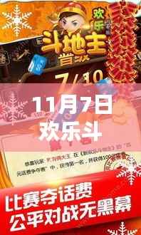 11月7日欢乐斗地主最新版下载指南及特色解析