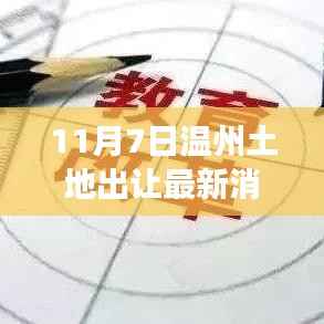 11月7日温州土地出让活动深度解析,市场掀起新篇章