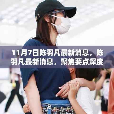 陈羽凡最新消息聚焦,深度解析要点揭秘