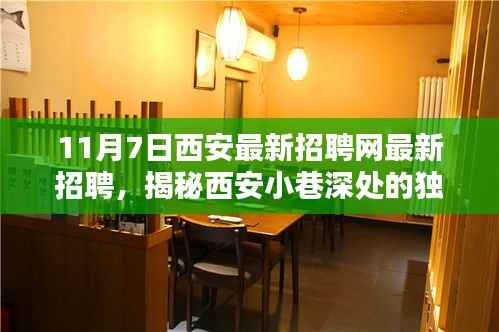 揭秘西安小巷深处的独特小店,最新招聘信息一网打尽