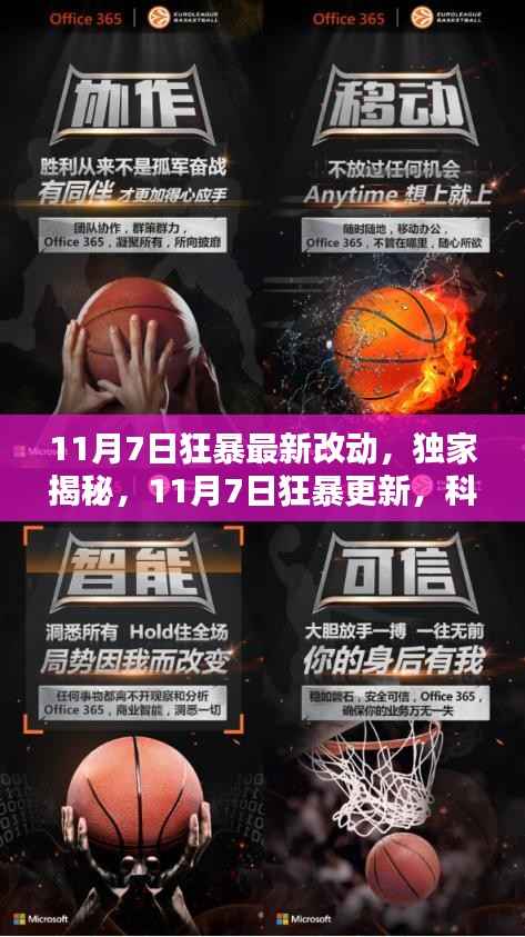 独家揭秘,11月7日狂暴更新,科技巅峰引领生活新纪元巨变