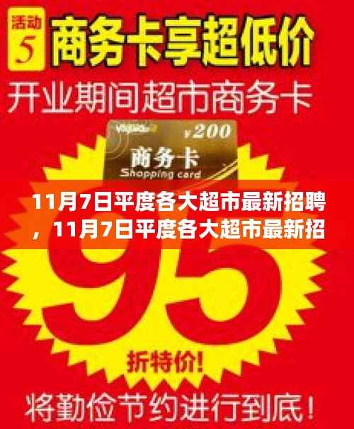 11月7日平度超市最新招聘启事,学习变化,拥抱自信,职场新征程开启