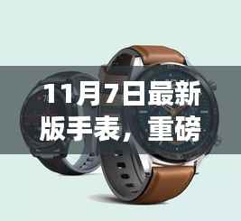 最新时尚科技融合手表,重磅更新发布