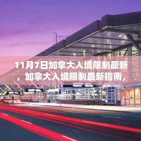 加拿大入境限制最新指南,11月7日步骤详解,适合初学者与进阶用户
