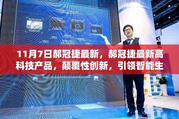 郝冠捷最新高科技产品引领智能生活新纪元,颠覆性创新发布