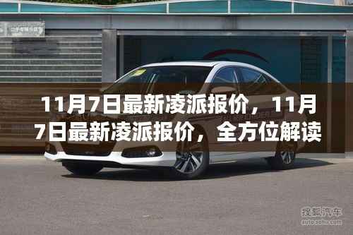 最新凌派报价及车型全方位解读,最新优惠信息一览